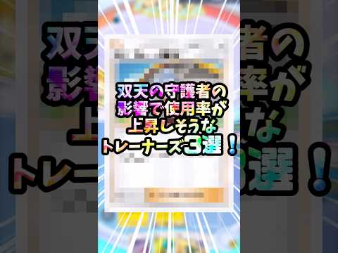 双天の守護者の影響で使用率が上昇しそうなカード3選！#ポケポケ #ポケモン #ポケカ#新パック