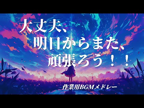 【作業用BGM】大丈夫、明日からまた、頑張ろう！！ 前向きになれる音楽メドレー