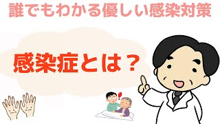 【感染症とは？】〜誰でもわかる優しい感染対策〜
