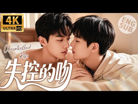 【BL Movie】Uncontrolled Kiss | An unexpected kiss made him and the boy fall in love🌈BOYLOVE/LGBT