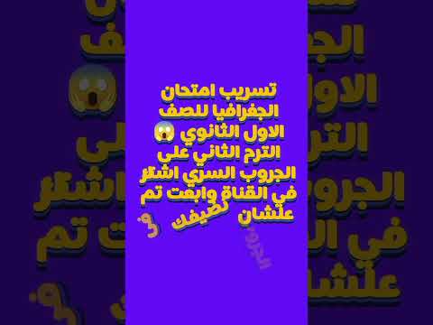 #تسريب #امتحان #الجغرافيا #اولى_ثانوى #اكسبلور #trending #shorts #4k