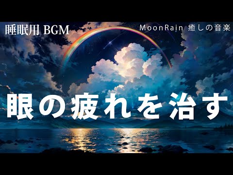 【睡眠用BGM・眼の疲れを治す】眼精疲労、かすみ目、目の周りが痛い、老眼、頭痛、視力低下を治す。ヒーリングミュージック・音楽療法