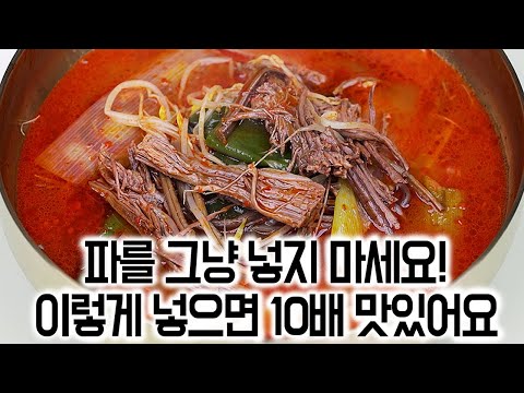 육개장✅파를 그냥 넣지 마세요!✋이렇게 넣으면 10배 맛있어요👍전문점보다 맛있게 끓이는 방법🏆