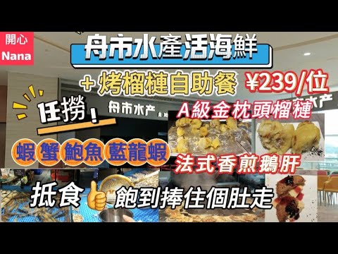 「舟市水產活海鮮+烤榴槤自助餐」¥239/位|任撈蝦蟹鮑魚澳洲藍龍蝦｜食埋榴槤飽到捧住個肚走|深圳覓食