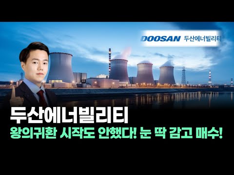 두산에너빌리티│두산에너빌리티, 왕의귀환 시작도 안했다! 눈 딱 감고 매수!