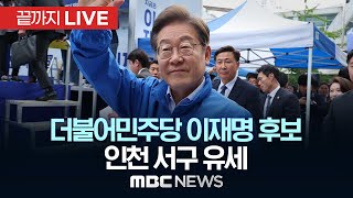 더불어민주당 이재명 후보, 인천 서구 유세 - [끝까지LIVE] MBC 중계방송 2025년 05월 21일