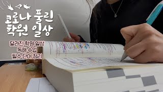 [편입 준비생 V-log] #6 / 코로나 풀린 학원 일상 / 독해 수업(오누리교수님) / 독해 필수 단어 정리 / 휴게실 취식 가능 / 학원 구경 #인천편입학원 #부천편입학원