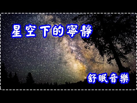 星空下的寧靜 舒眠音樂【1小時】Sleeping Music, Soothing Music
