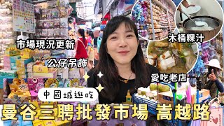 曼谷中國城 三聘批發市場 吊飾公仔批發｜嵩越路 60年木桶粿汁 老城咖啡店｜泰國批發市場｜泰國自由行｜泰國購物｜百麥泰生活 Baimai in Thailand
