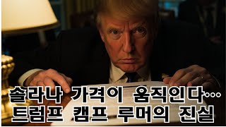 📈4조 원이 흘렀다! 솔라나 폭등 루머 전격 분석