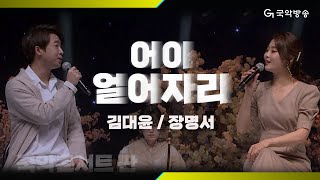 [국악콘서트 판] 고가신조 '어이 얼어자리' - 김대윤 & 장명서