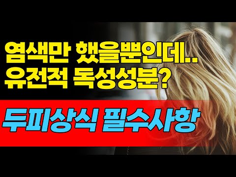염색샴푸, 염색약에 유전 독성성분이? 새치와 흰머리 관리방법과 주의사항까지 평생 기억해야 할 두피 모발 건강상식 알려드립니다.