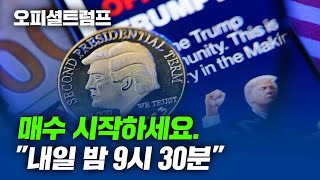 안가면 채널 삭제합니다. 오피셜트럼프 매수 시작하세요. "내일 밤 9시 30분" #오피셜트럼프전망 #오피셜트럼프가격