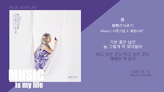 볼빨간사춘기 - 품 / 가사