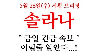 [솔라나] 금융 결제 플랫폼 계약 체결? 홀더분들 영상에서 "팩트체크" 필수 확인 #솔라나 #솔라나코인 #솔라나코인전망 #솔라나nft