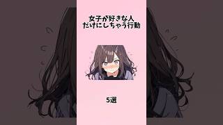 【最後は悪用厳禁】女子が好きな人にしちゃうこと5選#恋愛 #恋愛心理学