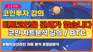 비트코인 실시간방송 고점에서 개미 털기? 차트확인 가자 이더리움 리플코인 / 코인뉴스 정보 #비트코인 #리플코인 #비트코인실시간방송 #이더리움 #btc #eth #xrp 5/23