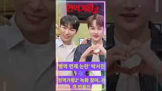 '병역 면제 논란' 박서진🎶'현역가왕2' 녹화 참여..관객 반응?! #박서진 #현역가왕2 #박서진군대면제 #박서진가정사 #박서진정신질환 #박서진소속사입장 #트로트가수 #장구의신