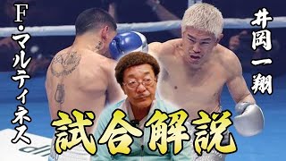 【井岡一翔VSマルティネス】激闘のタイトルマッチを解説/井岡のタフさに具志堅も驚愕