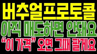 [버추얼프로토콜 코인전망] 아직 매도하면 안돼요!! "이 가격" 오면 그때 팔게요!!