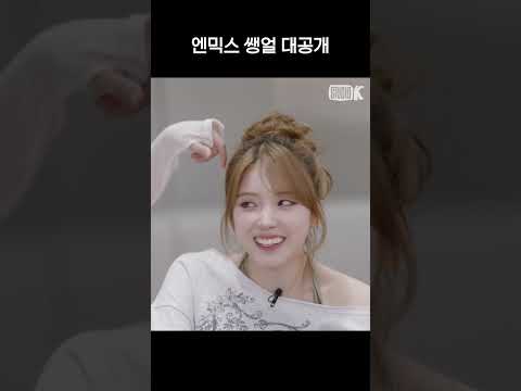 [NMIXX] 쌩얼 미인 엔믹스