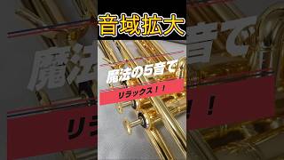 【音域拡大】 魔法の５音でリラックス！ 　#shorts #trumpet #金管楽器 #ハイノート #音域拡大
