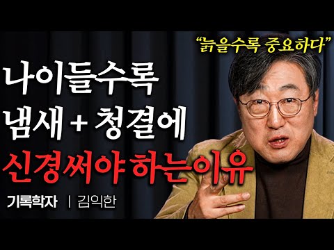 "이런 향수 절대 쓰지 마세요" 늙을수록 깨끗하게 입어야 하는 이유 (김익한 교수 2부)