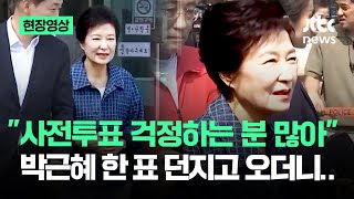 [현장영상] "사전투표 걱정하는 분 많아" 박근혜 한 표 던지고 오더니.. / JTBC News