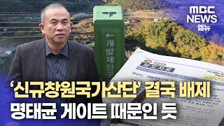 명태균 게이트 핵심 의혹 ′신규창원국가산단′ 배제 왜?(2025.02.25/뉴스데스크/MBC경남)