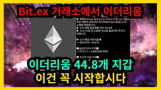 이더리움 44.8개 지갑 Bitex 거래소 보유중