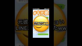 元彼から久しぶりにLINEが届きました#line #恋愛