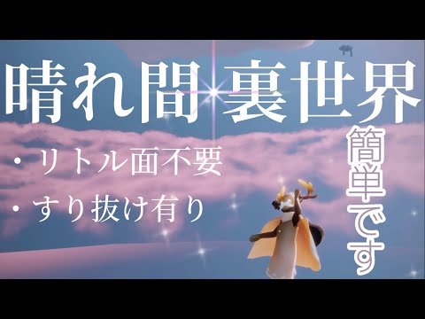 【Sky 裏世界】1人で簡単に行ける綺麗な裏世界の紹介