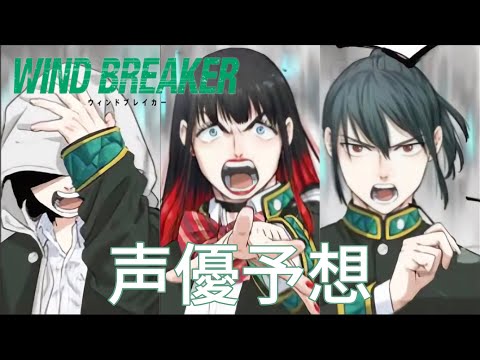 【WIND BREAKER】声優予想してみた！！っぽいなキャラ選抜(ｳｨﾝﾄﾞ ﾌﾞﾚｲｶｰ)