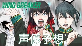 【WIND BREAKER】声優予想してみた！！っぽいなキャラ選抜(ｳｨﾝﾄﾞ ﾌﾞﾚｲｶｰ)