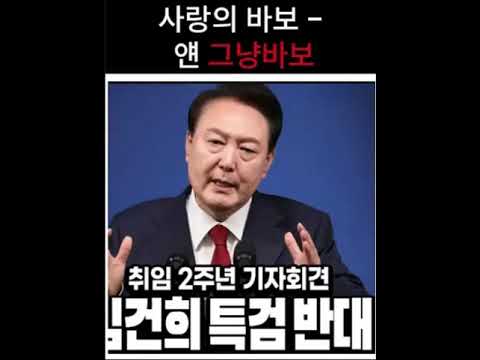 사랑의바보-대통령의첫사랑 #윤석열#첫사랑#김건희#특검반대#순애보#아가페#쇼윈도부부#머저리#개등신#진짜바보#수치#역적
