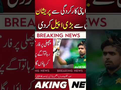 بابر اعظم نے اپیل کردی مداحوں سے #babrazam #pakcricketteam #viralshort #1millionviews