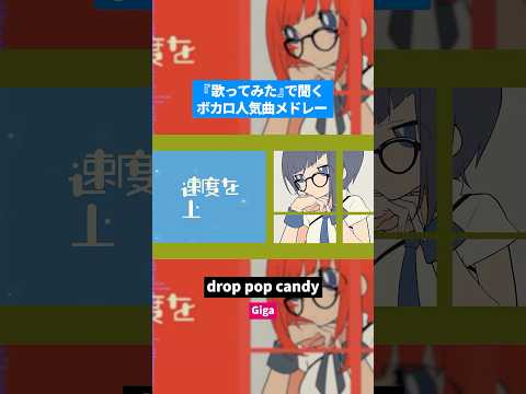 【歌ってみた】ボカロ人気曲メドレー【セルフカバー】Part.24
