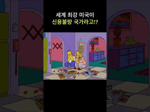 세계 최강 미국이 신용불량 국가라고!?