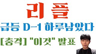 [리플 코인] 급등 D-1 하루남았다!! [단독공개] "이것" 발표됩니다! 강력한 호재! 지금빨리보세요!! #리플목표가 #리플호재 #리플전망 #리플코인목표가 #리플코인호재