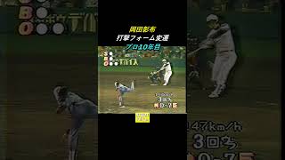 岡田彰布  打撃フォーム変遷  #Shorts