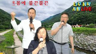나주음악사랑 5월24일 라이브 방송