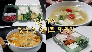 1인 가구를 위한 밀키트 만들기! 국+찌개 편🍲 식비 절약💰냉동 밀키트 추천 / 소고기 뭇국, 미역국, 어묵국, 알배추 된장국, 부대찌개, 매콤 만두전골