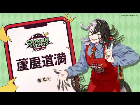 Doman TV Shop フリーコールアナウンス【SFBC "Fake" Commercial Film】
