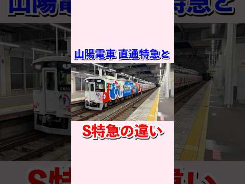 山陽電車直通特急とS特急の違い#shorts #鉄道 #電車