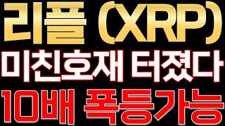 [속보]리플 CEO 브래드 갈링하우스, 트럼프 행정부 '크립토 차르' 임명! 🔥 리플전망 리플코인 XRP 트럼프 일론머스크 SEC 스텔라루멘 🔥