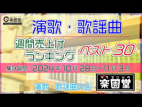 オリコン協力店 演歌・歌謡曲 週間売上げランキング ベスト30 2024年10月28日〜11月3日 @楽園堂 石原まさし、田中あいみ、辰巳ゆうとなどがランクイン