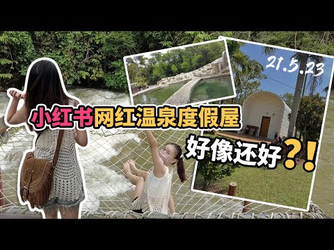 小红书网红温泉度假屋 2D1N | Beacon Resort