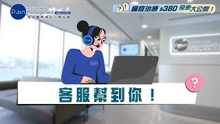 痛症治療優惠大公開🙌🏻 歡迎咨詢 #香港醫學痛症治療協會 HKMPM