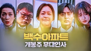 25/3/3(월) 백수아파트(개봉주 무대인사)