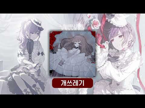 개쓰레기 좌우음향 | 프로세카 어나보 | 아사히나 마후유 / 시노노메 에나